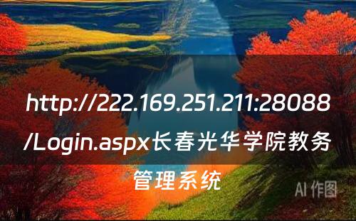 http://222.169.251.211:28088/Login.aspx长春光华学院教务管理系统 