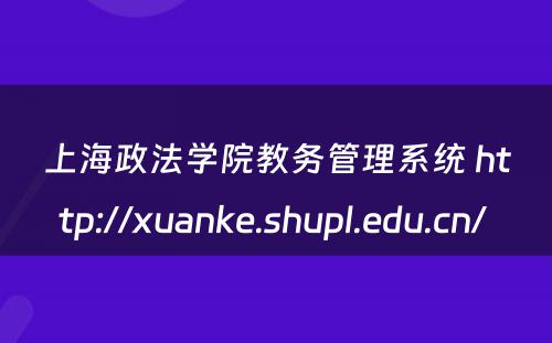 上海政法学院教务管理系统 http://xuanke.shupl.edu.cn/ 