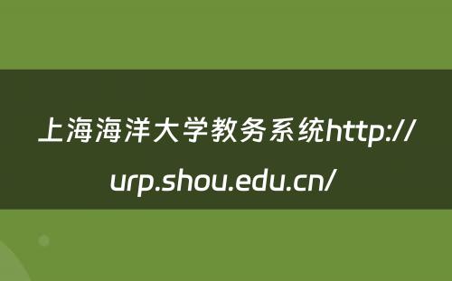 上海海洋大学教务系统http://urp.shou.edu.cn/ 