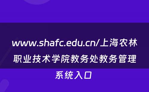 www.shafc.edu.cn/上海农林职业技术学院教务处教务管理系统入口 