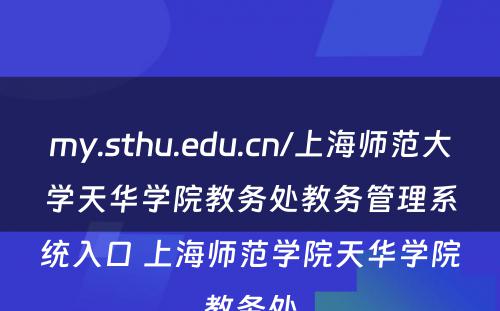 my.sthu.edu.cn/上海师范大学天华学院教务处教务管理系统入口 上海师范学院天华学院教务处