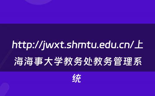 http://jwxt.shmtu.edu.cn/上海海事大学教务处教务管理系统 