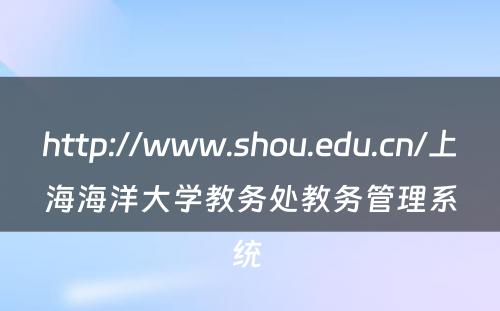 http://www.shou.edu.cn/上海海洋大学教务处教务管理系统 