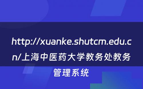 http://xuanke.shutcm.edu.cn/上海中医药大学教务处教务管理系统 