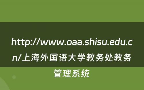 http://www.oaa.shisu.edu.cn/上海外国语大学教务处教务管理系统 