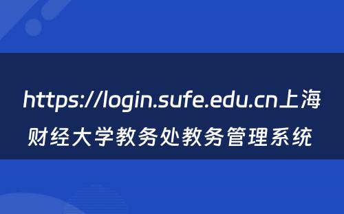 https://login.sufe.edu.cn上海财经大学教务处教务管理系统 