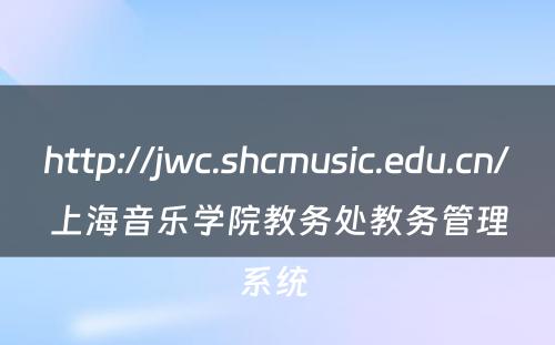http://jwc.shcmusic.edu.cn/上海音乐学院教务处教务管理系统 