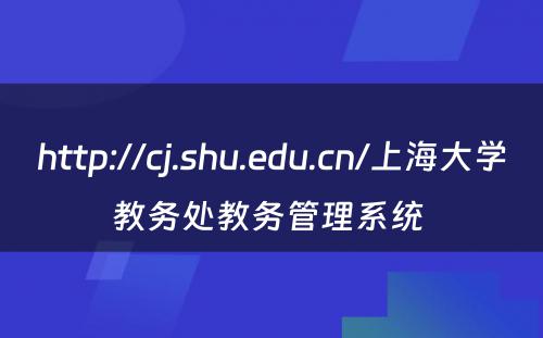 http://cj.shu.edu.cn/上海大学教务处教务管理系统 