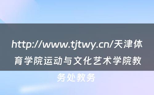 http://www.tjtwy.cn/天津体育学院运动与文化艺术学院教务处教务 