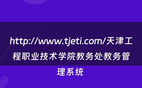 http://www.tjeti.com/天津工程职业技术学院教务处教务管理系统 
