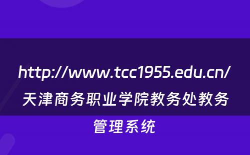 http://www.tcc1955.edu.cn/天津商务职业学院教务处教务管理系统 