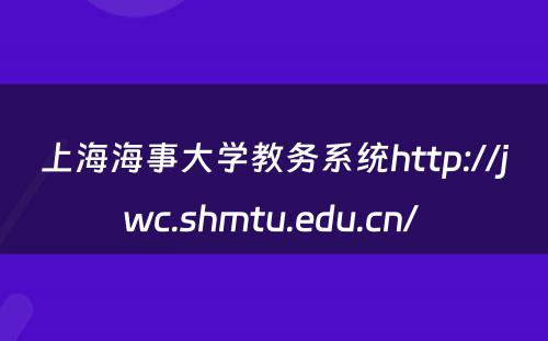 上海海事大学教务系统http://jwc.shmtu.edu.cn/ 