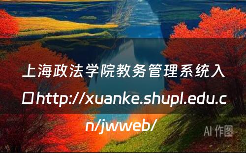 上海政法学院教务管理系统入口http://xuanke.shupl.edu.cn/jwweb/ 