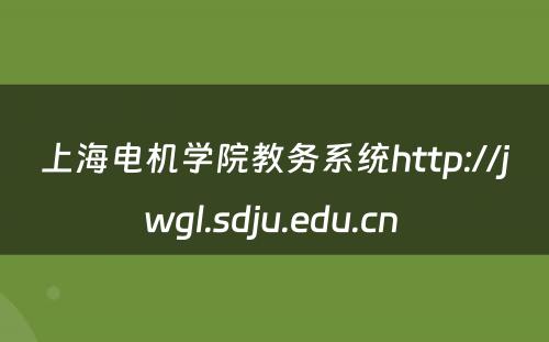 上海电机学院教务系统http://jwgl.sdju.edu.cn 