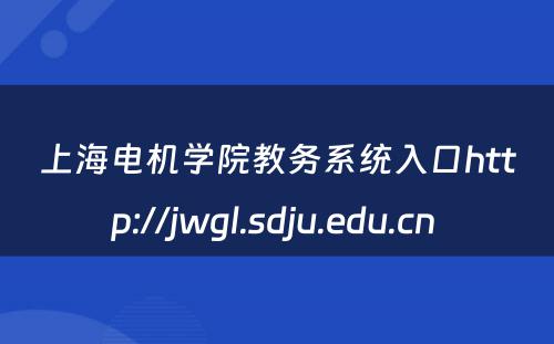 上海电机学院教务系统入口http://jwgl.sdju.edu.cn 