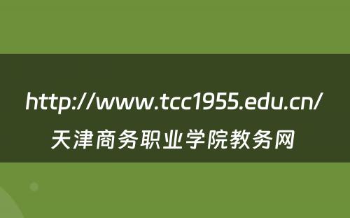 http://www.tcc1955.edu.cn/天津商务职业学院教务网 