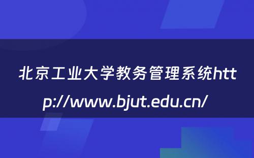 北京工业大学教务管理系统http://www.bjut.edu.cn/ 