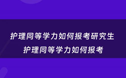 护理同等学力如何报考研究生 护理同等学力如何报考