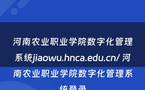 河南农业职业学院数字化管理系统jiaowu.hnca.edu.cn/ 河南农业职业学院数字化管理系统登录