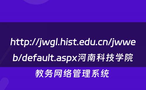 http://jwgl.hist.edu.cn/jwweb/default.aspx河南科技学院教务网络管理系统 