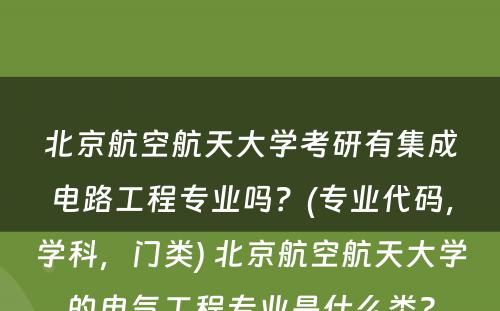 北京航空航天大学考研有集成电路工程专业吗？(专业代码，学科，门类) 北京航空航天大学的电气工程专业是什么类?