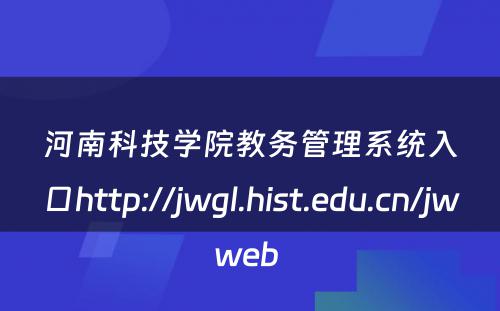 河南科技学院教务管理系统入口http://jwgl.hist.edu.cn/jwweb 