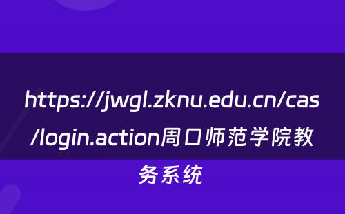 https://jwgl.zknu.edu.cn/cas/login.action周口师范学院教务系统 