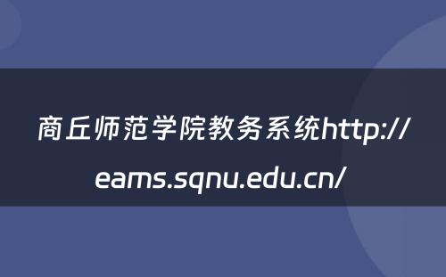 商丘师范学院教务系统http://eams.sqnu.edu.cn/ 