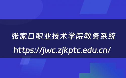 张家口职业技术学院教务系统https://jwc.zjkptc.edu.cn/