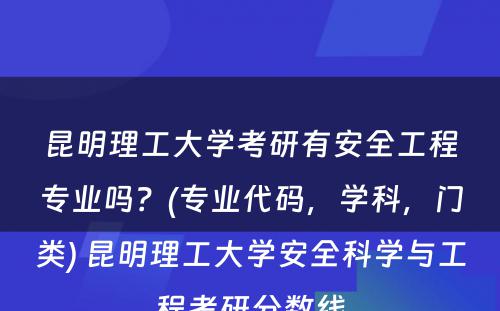 昆明理工大学考研有安全工程专业吗？(专业代码，学科，门类) 昆明理工大学安全科学与工程考研分数线