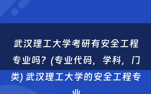 武汉理工大学考研有安全工程专业吗？(专业代码，学科，门类) 武汉理工大学的安全工程专业