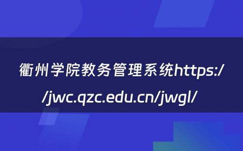 衢州学院教务管理系统https://jwc.qzc.edu.cn/jwgl/ 