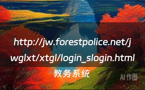 http://jw.forestpolice.net/jwglxt/xtgl/login_slogin.html教务系统 