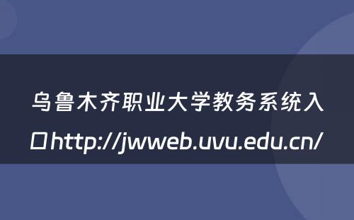 乌鲁木齐职业大学教务系统入口http://jwweb.uvu.edu.cn/ 
