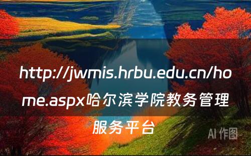 http://jwmis.hrbu.edu.cn/home.aspx哈尔滨学院教务管理服务平台 
