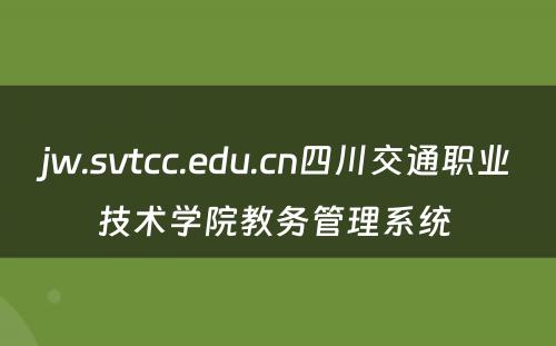jw.svtcc.edu.cn四川交通职业技术学院教务管理系统 