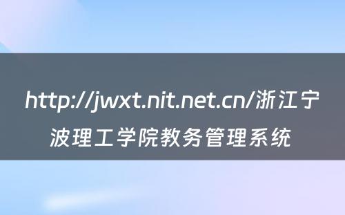 http://jwxt.nit.net.cn/浙江宁波理工学院教务管理系统 