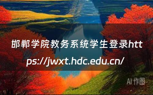 邯郸学院教务系统学生登录https://jwxt.hdc.edu.cn/ 