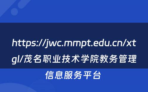 https://jwc.mmpt.edu.cn/xtgl/茂名职业技术学院教务管理信息服务平台 