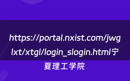 https://portal.nxist.com/jwglxt/xtgl/login_slogin.html宁夏理工学院 