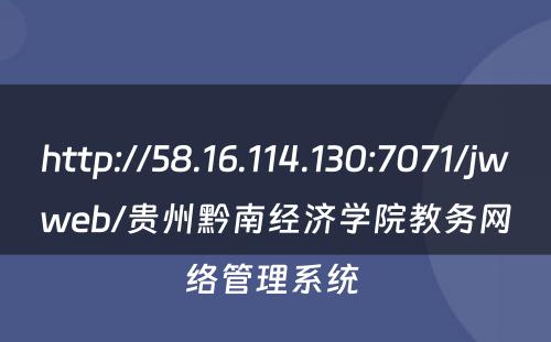 http://58.16.114.130:7071/jwweb/贵州黔南经济学院教务网络管理系统 