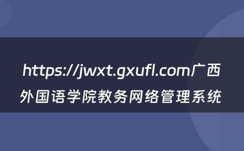 https://jwxt.gxufl.com广西外国语学院教务网络管理系统 