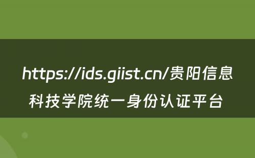 https://ids.giist.cn/贵阳信息科技学院统一身份认证平台 