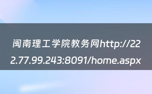 闽南理工学院教务网http://222.77.99.243:8091/home.aspx 
