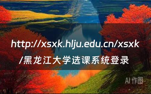 http://xsxk.hlju.edu.cn/xsxk/黑龙江大学选课系统登录 