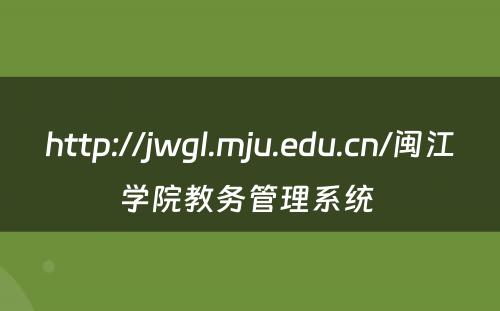 http://jwgl.mju.edu.cn/闽江学院教务管理系统 