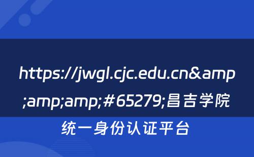 https://jwgl.cjc.edu.cn&amp;amp;#65279;昌吉学院统一身份认证平台 