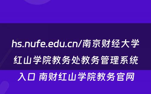 hs.nufe.edu.cn/南京财经大学红山学院教务处教务管理系统入口 南财红山学院教务官网