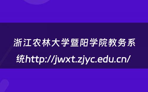 浙江农林大学暨阳学院教务系统http://jwxt.zjyc.edu.cn/ 