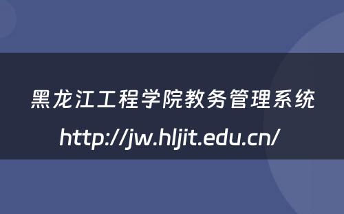 黑龙江工程学院教务管理系统http://jw.hljit.edu.cn/ 